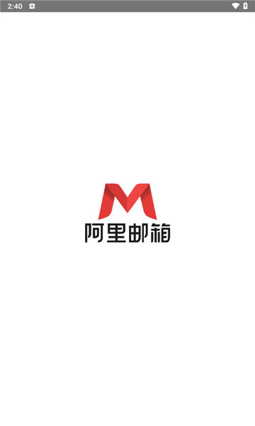 阿里邮箱企业版1