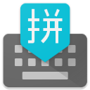 谷歌拼音输入法安卓版