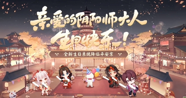 阴阳师上线全新生日系统 生日当天上线游戏获取丰厚奖励