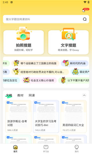 不挂科下载搜题2