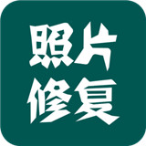 照片修复