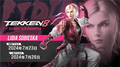 铁拳8新dlc角色7月26号上线