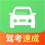 驾照一点极速通