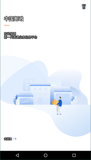 中邮揽投新一代版本3