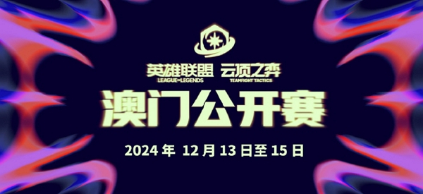 2024年云顶之弈公开赛将前往澳门 总奖金高达30万美金