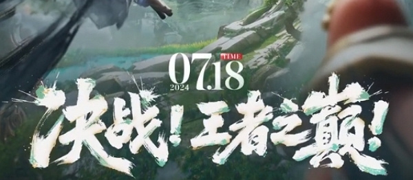 王者荣耀2024夏日版本将在7月18日正式上线 多重活动将开启