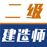 二级建造师牛题库
