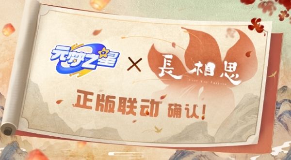 元梦之星长相思联动确认 全新服装即将上线
