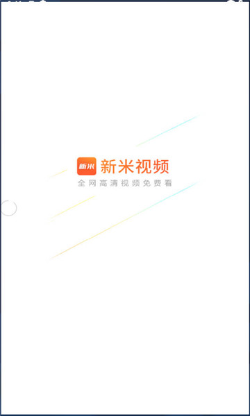 新米视频免费追剧1