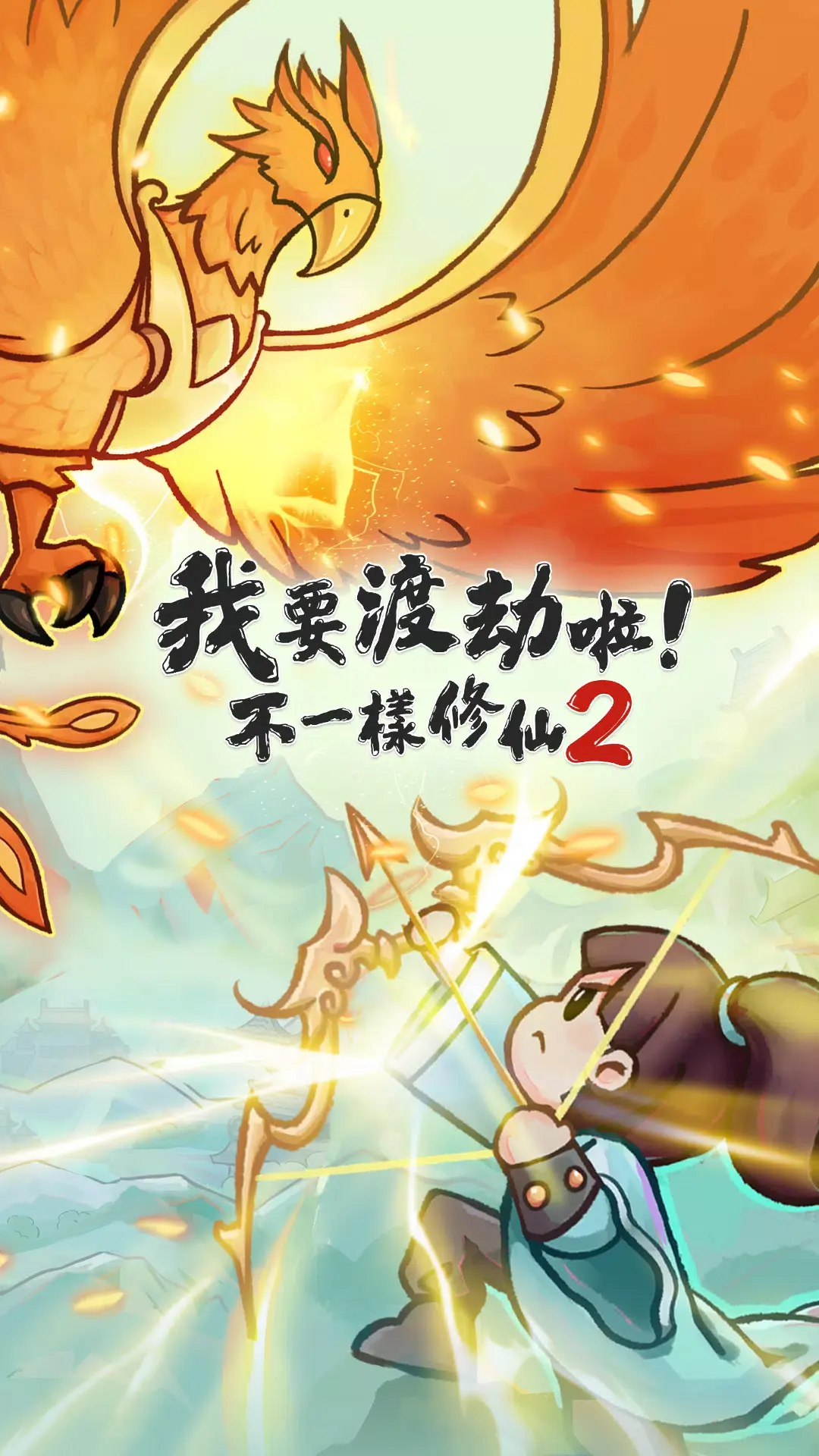 我要渡劫啦不一样修仙25