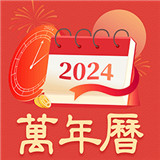 中华万年历黄历通