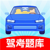 驾证考试题典
