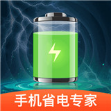 手机省电专家