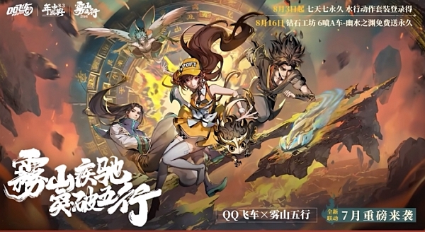qq飞车手游雾山五行联动cg公布 7月20日联动正式开启