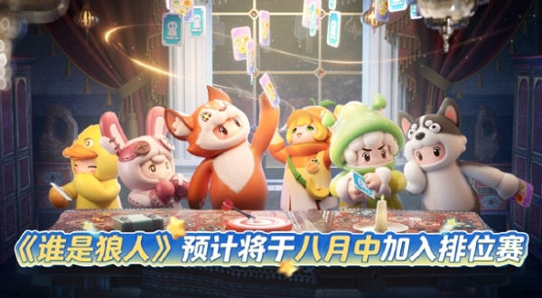 元梦之星甜心乐园赛季开启 谁是狼人排位赛加入延后