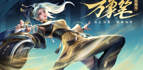 王者荣耀星之破晓上官婉儿神器万象笔皮肤展示视频公布 游戏测试中