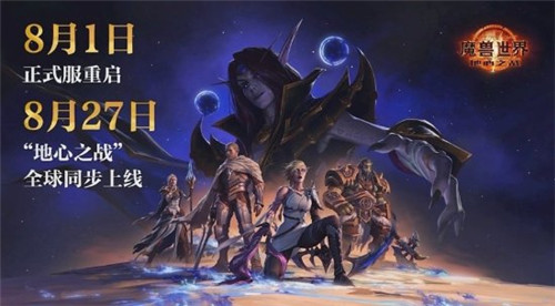 魔兽世界国服8月1日重启