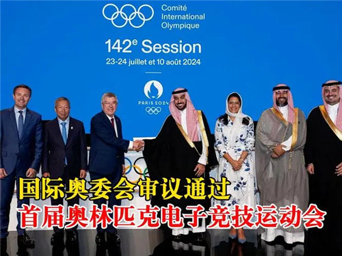 首届电竞奥运会将在2025年在沙特举办