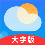 真好天气大字版