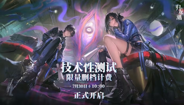 归龙潮技术性删档测试即将开始 填写问卷有机会获得资格