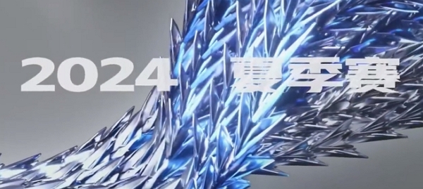 2024王者荣耀夏季赛常规赛第二轮卡位赛结束 分组再洗牌