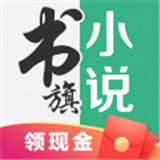 书旗小说阅读器