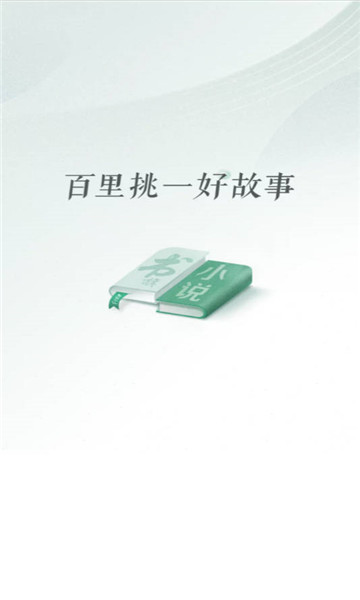 书旗小说阅读器1