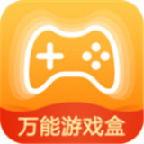 万能游戏盒子