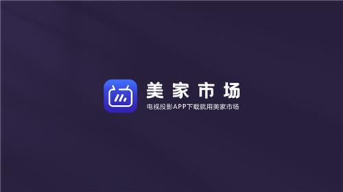 美家市场机顶盒版1