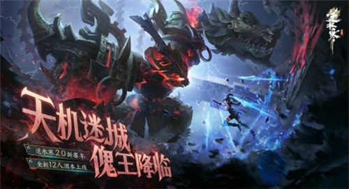 逆水寒手游玄甲系统完全开放