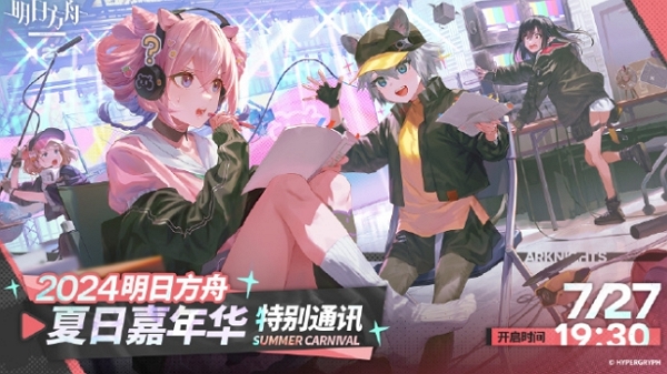 明日方舟2024夏日活动直播定档 7月27日内容全揭晓