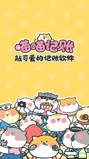 喵喵记账本2