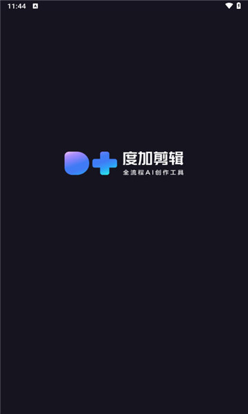 度加剪辑手机版1