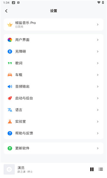 椒盐音乐播放器5