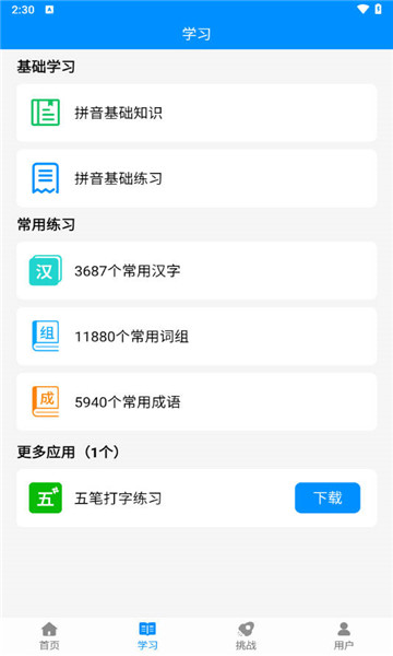 拼音打字练习手机版3