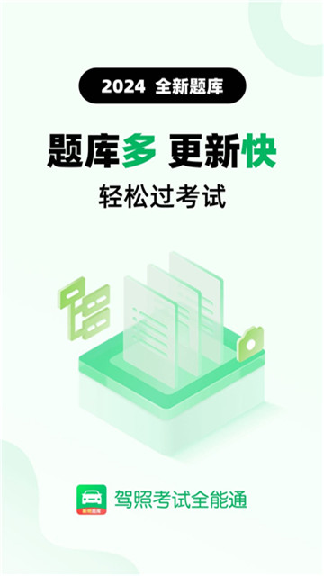 驾照考试全能通2