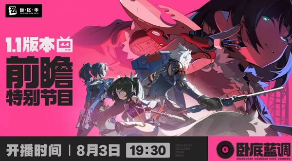绝区零1.1版本前瞻直播什么时候开始