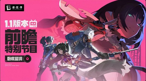 绝区零1.1版本8月3日举行