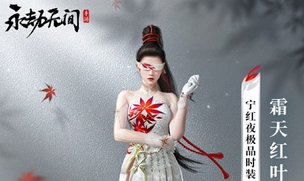 永劫无间手游宁红夜经典极品时装霜天红叶今日上线