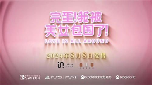 完蛋我被美女包围了8月8日上线主机全平台