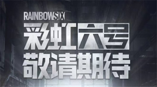 彩虹六号国内版号过审