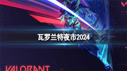 瓦罗兰特夜市是什么