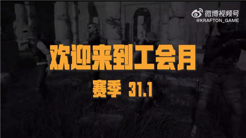 pubg31.1版本更新