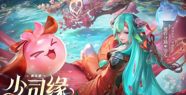 王者荣耀少司缘介绍视频公布 将于七夕版本正式上线