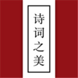 诗词之美