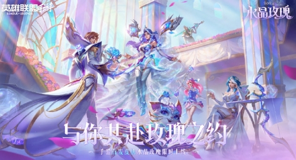 英雄联盟手游水晶玫瑰系列明日正式上线 手游首发皮肤登场