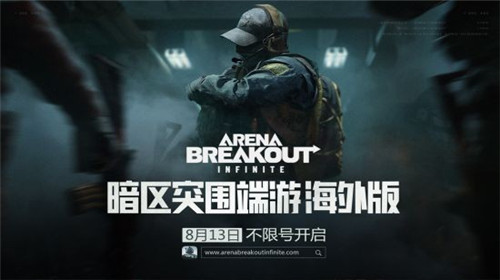暗区突围国际版端游将开启不限号测试
