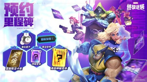 漫威终极逆转国服预约开启