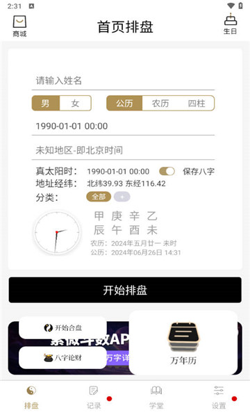 问真八字排盘工具4