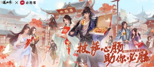 逆水寒必胜客联动确认 8月15日活动开启